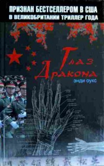 Книга Оукс Э. Глаз Дракона, 11-18337, Баград.рф
